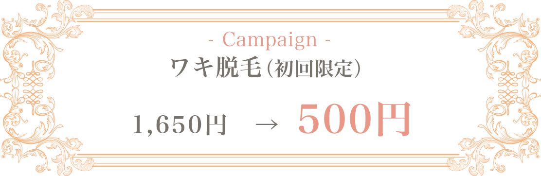 ワキ脱毛(初回限定)キャンペーン