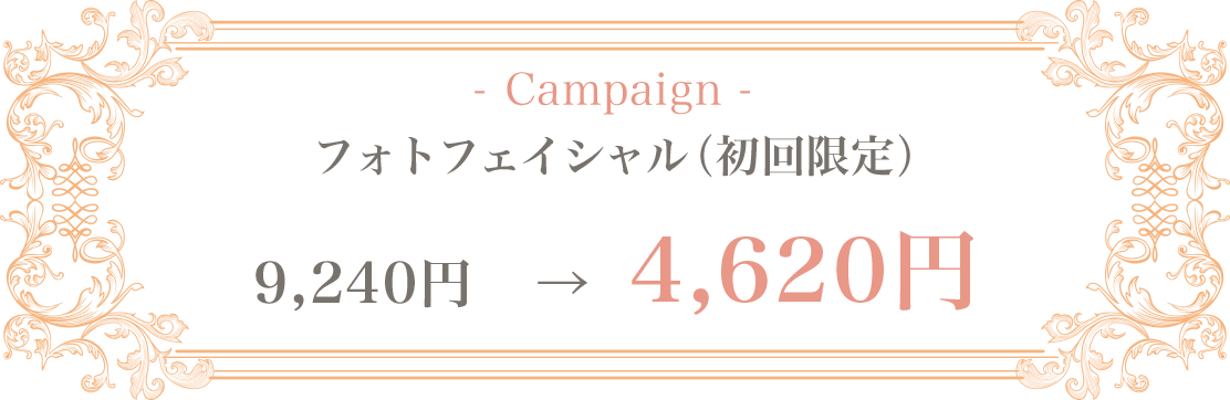 フォトフェイシャル(初回限定)キャンペーン