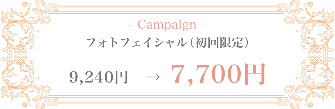 フォトフェイシャル(初回限定)キャンペーン