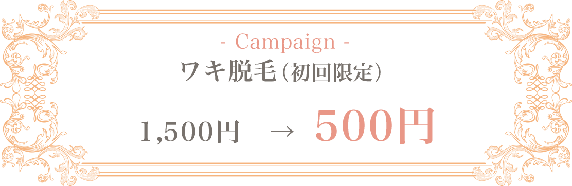ワキ脱毛(初回限定)キャンペーン