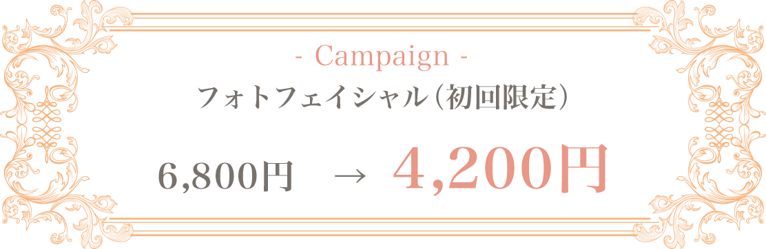 フォトフェイシャル(初回限定)キャンペーン