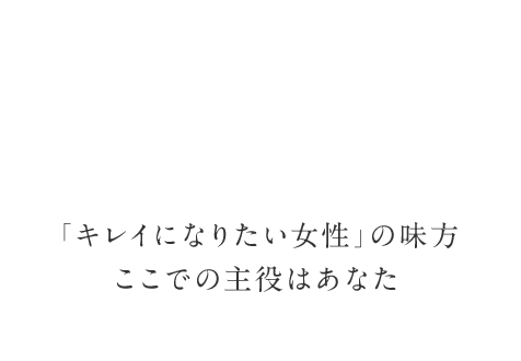 「キレイになりたい女性」の味方ここでの主役はあなた